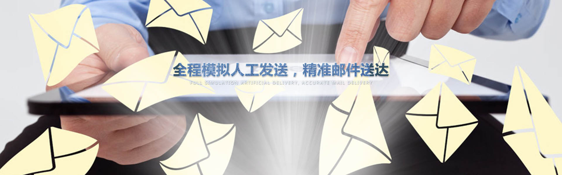 采用業(yè)內(nèi)作為先進(jìn)的云服務(wù)器，全程模擬人工一對(duì)一發(fā)送，確保較高的投遞成功率
