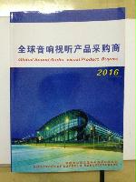 2021全球音響視聽(tīng)采購(gòu)商