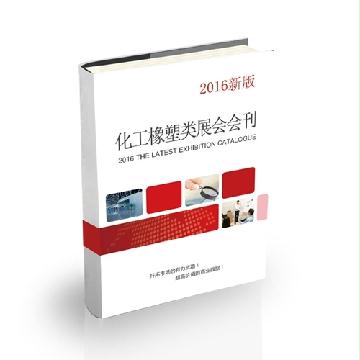化工橡塑類展會(huì)會(huì)刊