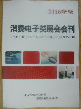 消費(fèi)電子類展會(huì)會(huì)刊