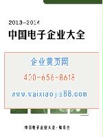 中國(guó)電子企業(yè)大全