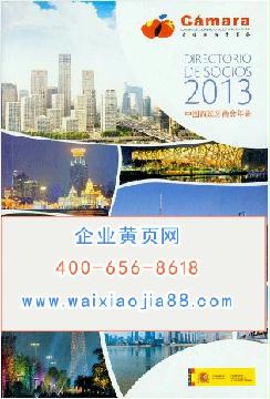 2013中國西班牙商會(huì)年鑒
