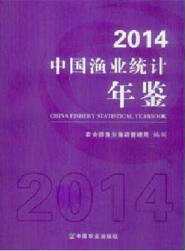 中國(guó)漁業(yè)統(tǒng)計(jì)年鑒2014