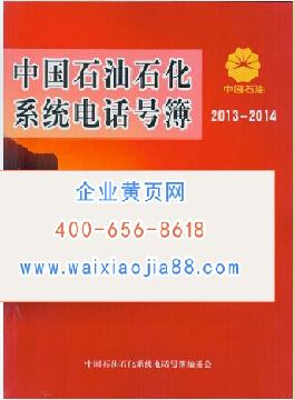 中國(guó)石油石化系統(tǒng)電話(huà)號(hào)薄