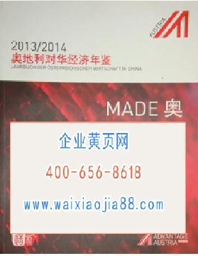 2013-2014奧地利對華經(jīng)濟年鑒