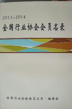 全國(guó)行業(yè)協(xié)會(huì)會(huì)員名錄