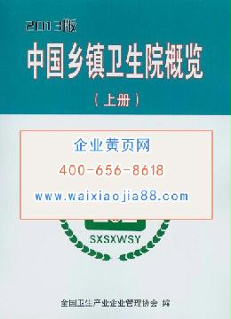 中國(guó)鄉(xiāng)鎮(zhèn)衛(wèi)生院概況