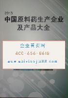 中國(guó)原料藥生產(chǎn)企業(yè)及產(chǎn)品大全