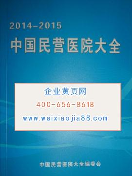 中國(guó)民營(yíng)醫(yī)院大全