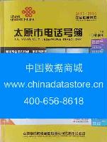 2015-2016太原市電話號薄