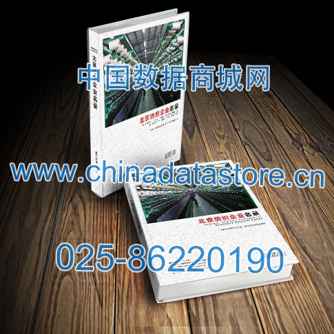 北京紡織企業(yè)黃頁收錄了最新的北京紡織企業(yè)名單，具有極高的營銷價(jià)值，實(shí)實(shí)在在提高銷售業(yè)績(jī)