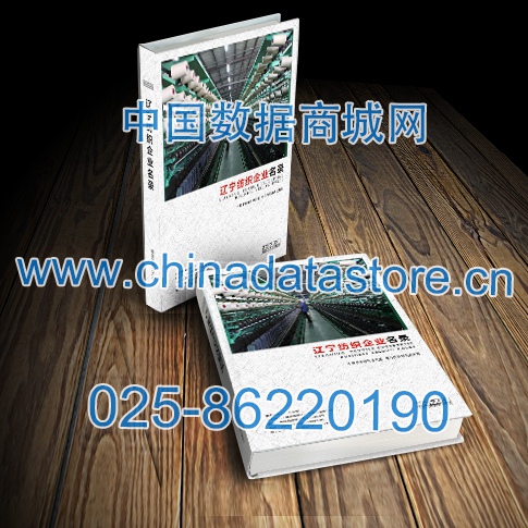 遼寧紡織企業(yè)黃頁收錄了最新的遼寧紡織企業(yè)名單，具有極高的營銷價值，實實在在提高銷售業(yè)績