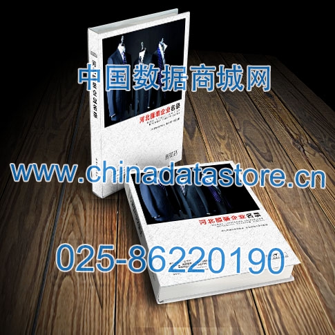 河北服裝企業(yè)黃頁收錄了最新的河北服裝企業(yè)名單，具有極高的營銷價值，實實在在提高銷售業(yè)績