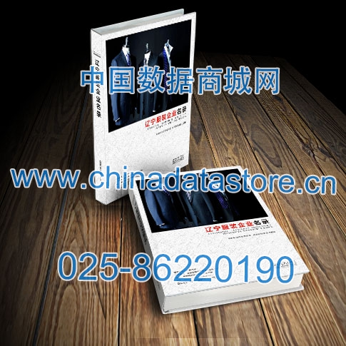 遼寧服裝企業(yè)黃頁收錄了最新的遼寧服裝企業(yè)名單，具有極高的營銷價值，實實在在提高銷售業(yè)績