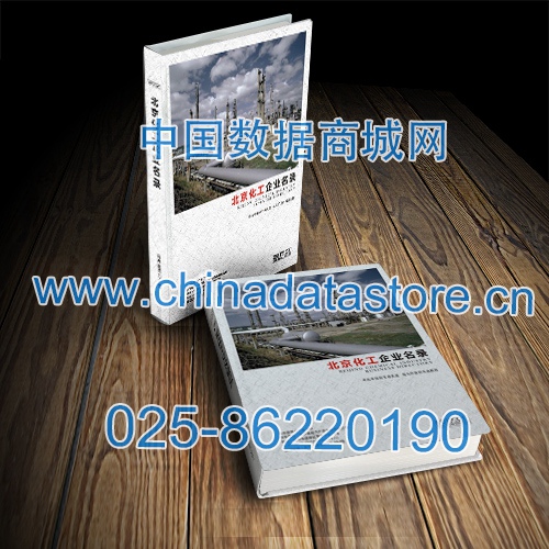 北京化工企業(yè)黃頁收錄了最新的北京化工企業(yè)名單，具有極高的營銷價(jià)值，實(shí)實(shí)在在提高銷售業(yè)績