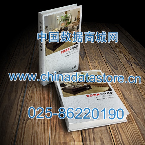 安徽家具企業(yè)黃頁收錄了最新的安徽家具企業(yè)名單，具有極高的營銷價值，實實在在提高銷售業(yè)績