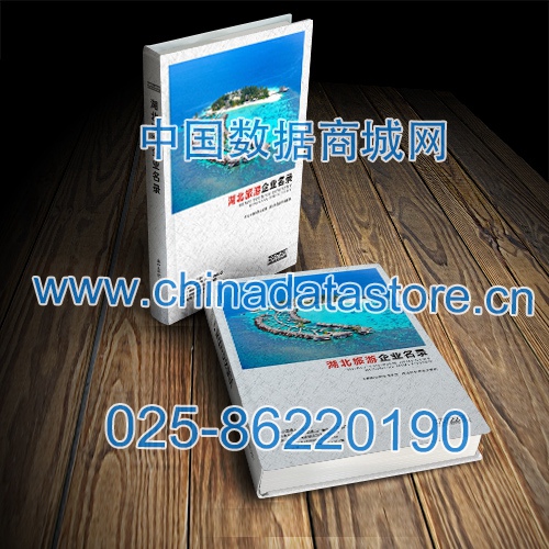 湖北旅游企業(yè)黃頁收錄了最新的湖北旅游企業(yè)名單，具有極高的營銷價值，實實在在提高銷售業(yè)績