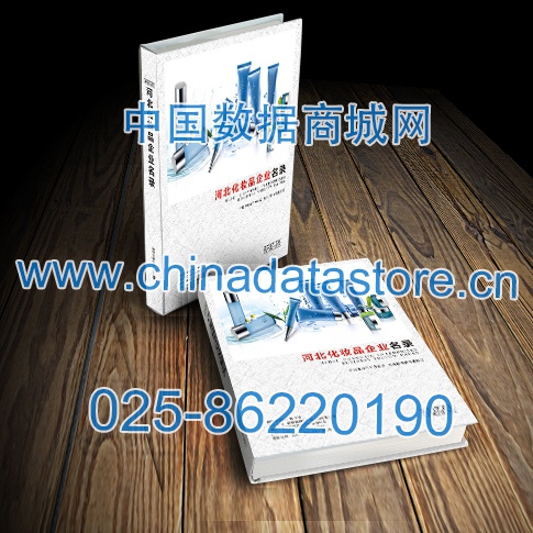 河北化妝品企業(yè)黃頁收錄了最新的河北化妝品企業(yè)名單，具有極高的營銷價值，實實在在提高銷售業(yè)績