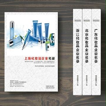 上?；瘖y品企業(yè)精準(zhǔn)名錄