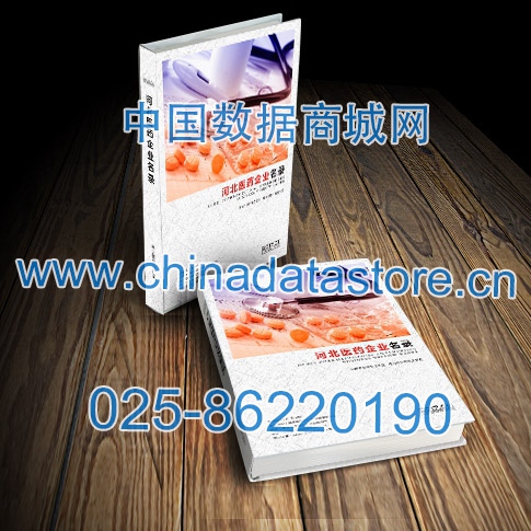 河北醫(yī)藥企業(yè)黃頁收錄了最新的河北醫(yī)藥企業(yè)名單，具有極高的營銷價值，實實在在提高銷售業(yè)績