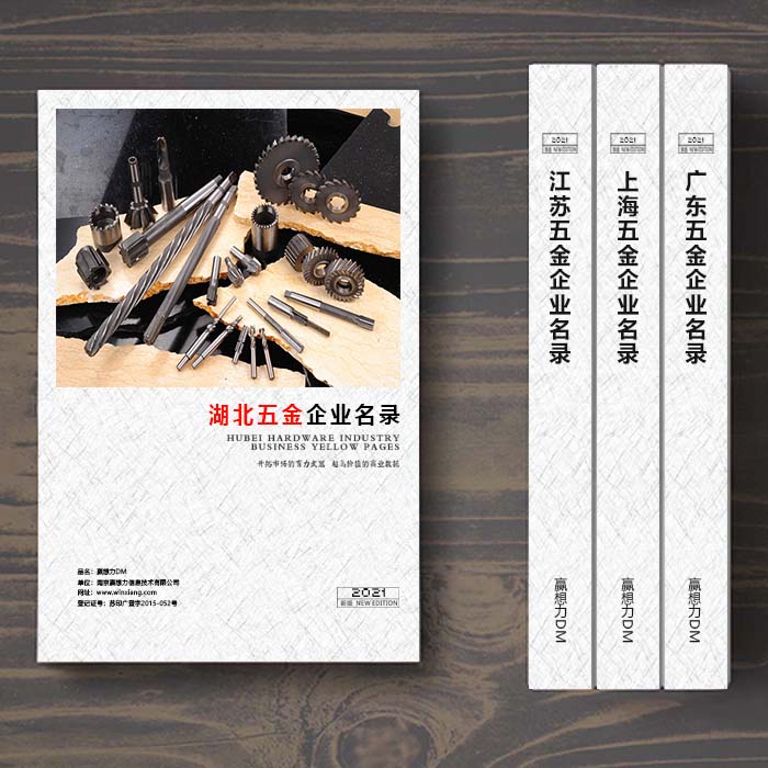 湖北五金企業(yè)名單助您立刻獲得大量潛在客戶信息，大大減少銷售成本，是您的事業(yè)事半功倍