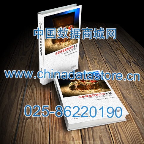 山東珠寶首飾企業(yè)黃頁(yè)收錄了最新的山東珠寶首飾企業(yè)名單，具有極高的營(yíng)銷價(jià)值，實(shí)實(shí)在在提高銷售業(yè)績(jī)