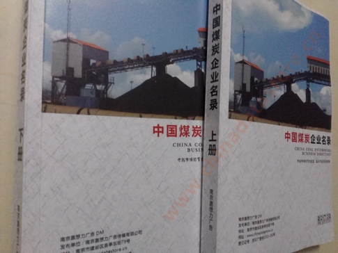 煤炭企業(yè)黃頁收錄了最新的煤炭企業(yè)名單，具有極高的營銷價值，實實在在提高銷售業(yè)績