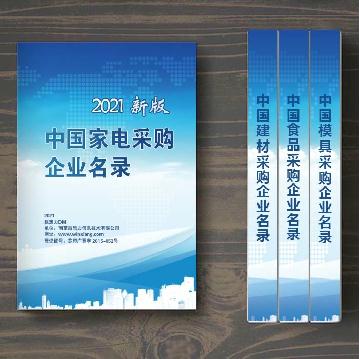 中國(guó)家電采購(gòu)企業(yè)名錄