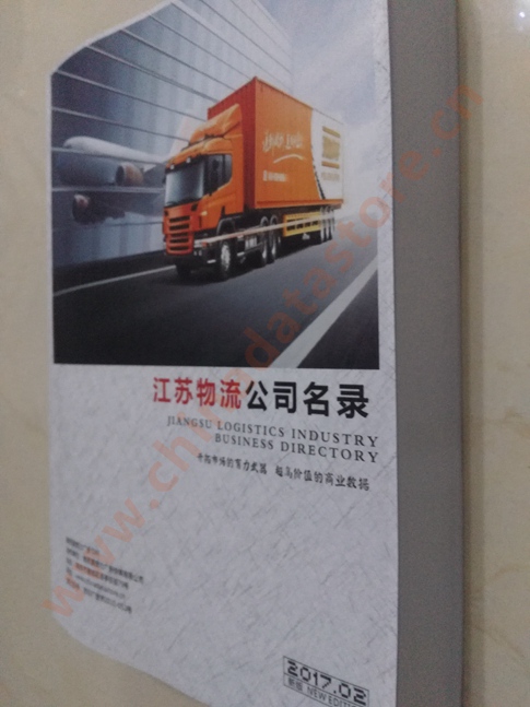 江蘇物流企業(yè)黃頁收錄了最新的江蘇物流企業(yè)名單，具有極高的營銷價值，實實在在提高銷售業(yè)績