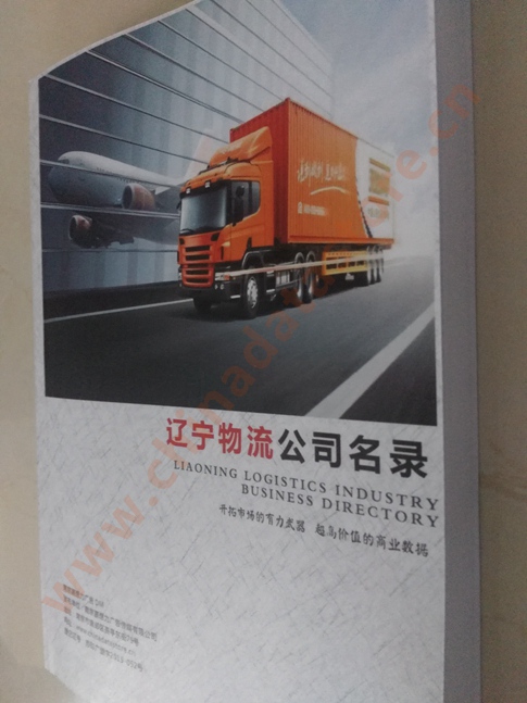 遼寧物流企業(yè)黃頁(yè)收錄了最新的遼寧物流企業(yè)名單，具有極高的營(yíng)銷價(jià)值，實(shí)實(shí)在在提高銷售業(yè)績(jī)