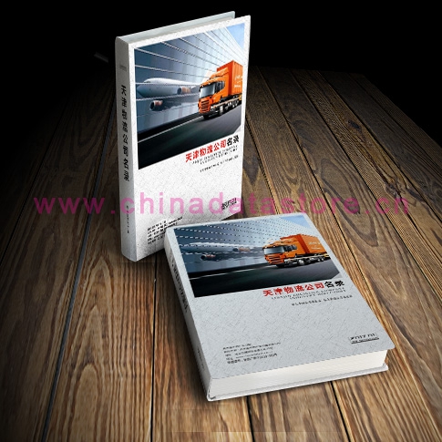 天津物流企業(yè)黃頁收錄了最新的天津物流企業(yè)名單，具有極高的營銷價值，實實在在提高銷售業(yè)績